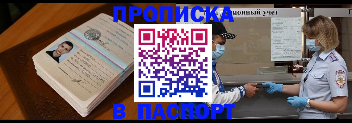 купить прописку в Котельниках